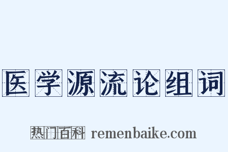 医学源流论组词是什么意思的图片